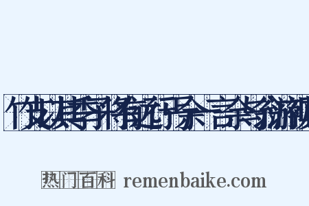 竹支以其季子将有远行丐余一言余与翁游视其是什么意思的图片